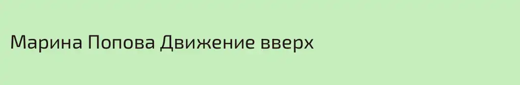 Марина Попова Движение вверх